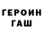 Героин герыч Asidora Asidora