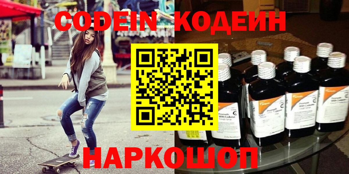 Codein напиток Lean (лин)  Вход с VPN  Черемхово 